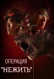 
Операция «Нежить» (2024) 