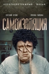 
Самоизоляция (2020) 