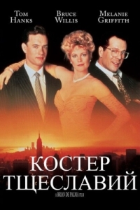 Постер Костер тщеславий (The Bonfire of the Vanities)