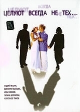 
Целуют всегда не тех (2005) 