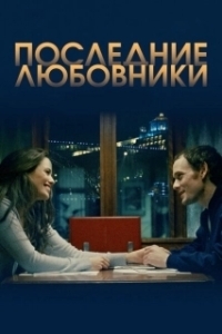 
Последние любовники (2016) 