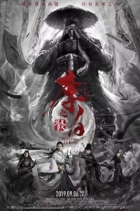 
Ли Бай: Пламя преисподней (2019) 