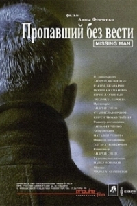 
Пропавший без вести (2010) 