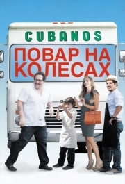 
Повар на колесах (2014) 