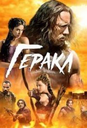 
Геракл (2014) 