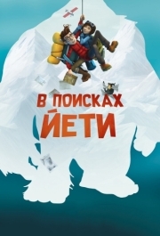 
В поисках йети (2018) 