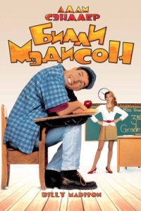 Постер Билли Мэдисон (Billy Madison)