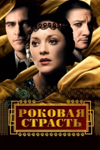 Постер Роковая страсть (The Immigrant)