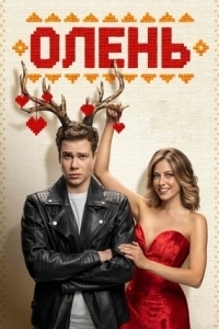 
Олень (2025) 