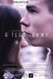 
Я тебя вижу (2017) 