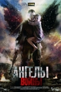 Ангелы войны 
