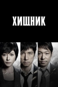 Хищник (1-2 сезон) 
