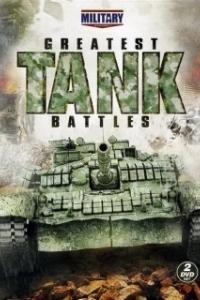 Великие танковые сражения (1-3 сезон) 
