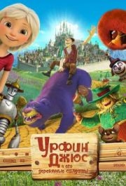 
Урфин Джюс и его деревянные солдаты (2017) 