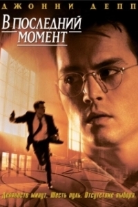 
В последний момент (1995) 
