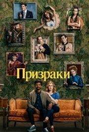 Призраки (1-4 сезон) 
