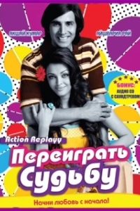 
Переиграть судьбу (2010) 