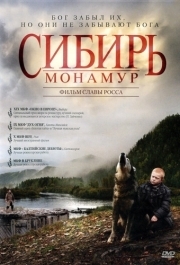 
Сибирь. Монамур (2011) 