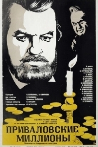 
Приваловские миллионы (1973) 