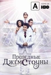 Праведные Джемстоуны (1-3 сезон) 
