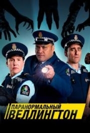 Паранормальный Веллингтон (1-4 сезон) 
