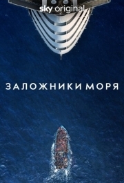 Заложники моря (1 сезон) 
