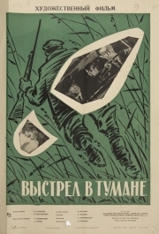 
Выстрел в тумане (1964) 