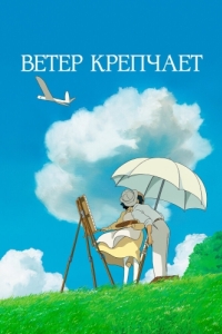 Постер Ветер крепчает (Kaze tachinu)