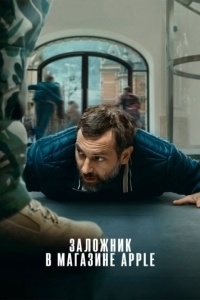 
Заложник в магазине Apple (2025) 