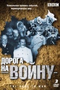 BBC: Дорога на войну 

