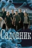 Садовник 
