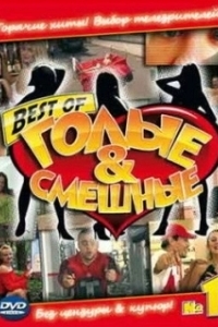 Постер Голые и смешные