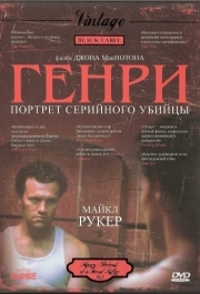 
Генри: Портрет серийного убийцы (1986) 