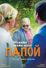 
Можете звать меня папой (2016) 