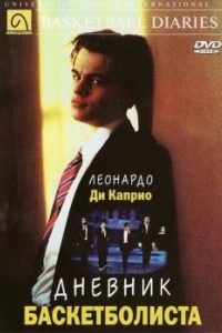 Постер Дневник баскетболиста (The Basketball Diaries)