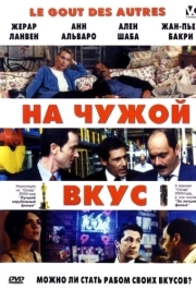 
На чужой вкус (2000) 