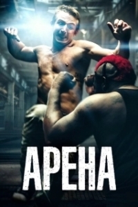 Постер Арена