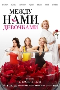 
Между нами, девочками (2025) 