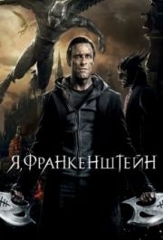 
Я, Франкенштейн (2013) 