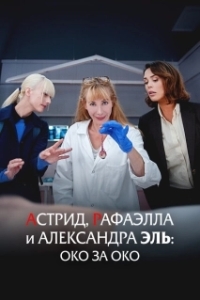 
Астрид, Рафаэлла  и Александра Эль: Око за Око (2024) 