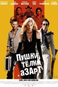 
Пушки, телки и азарт (2011) 