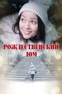 
Рождественский дом (2024) 