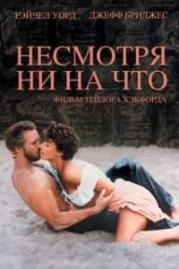 
Несмотря ни на что (1984) 