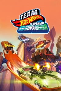 Постер Hot Wheels. За гранью воображения (Team Hot Wheels: The Skills to Thrill)