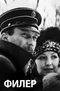
Филер (1988) 