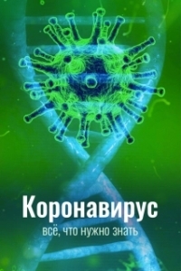 Коронавирус. Все, что нужно знать (1 сезон) 
