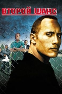 Постер Второй шанс (Gridiron Gang)