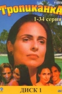 Тропиканка (1 сезон) 
