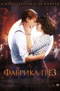 
Фабрика грёз (2019) 
