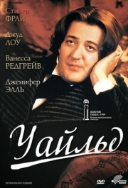 
Уайльд (1997) 